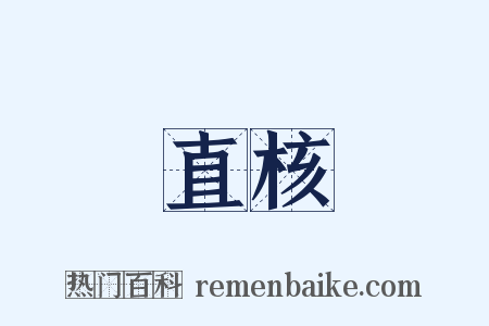 直核是什么意思的图片